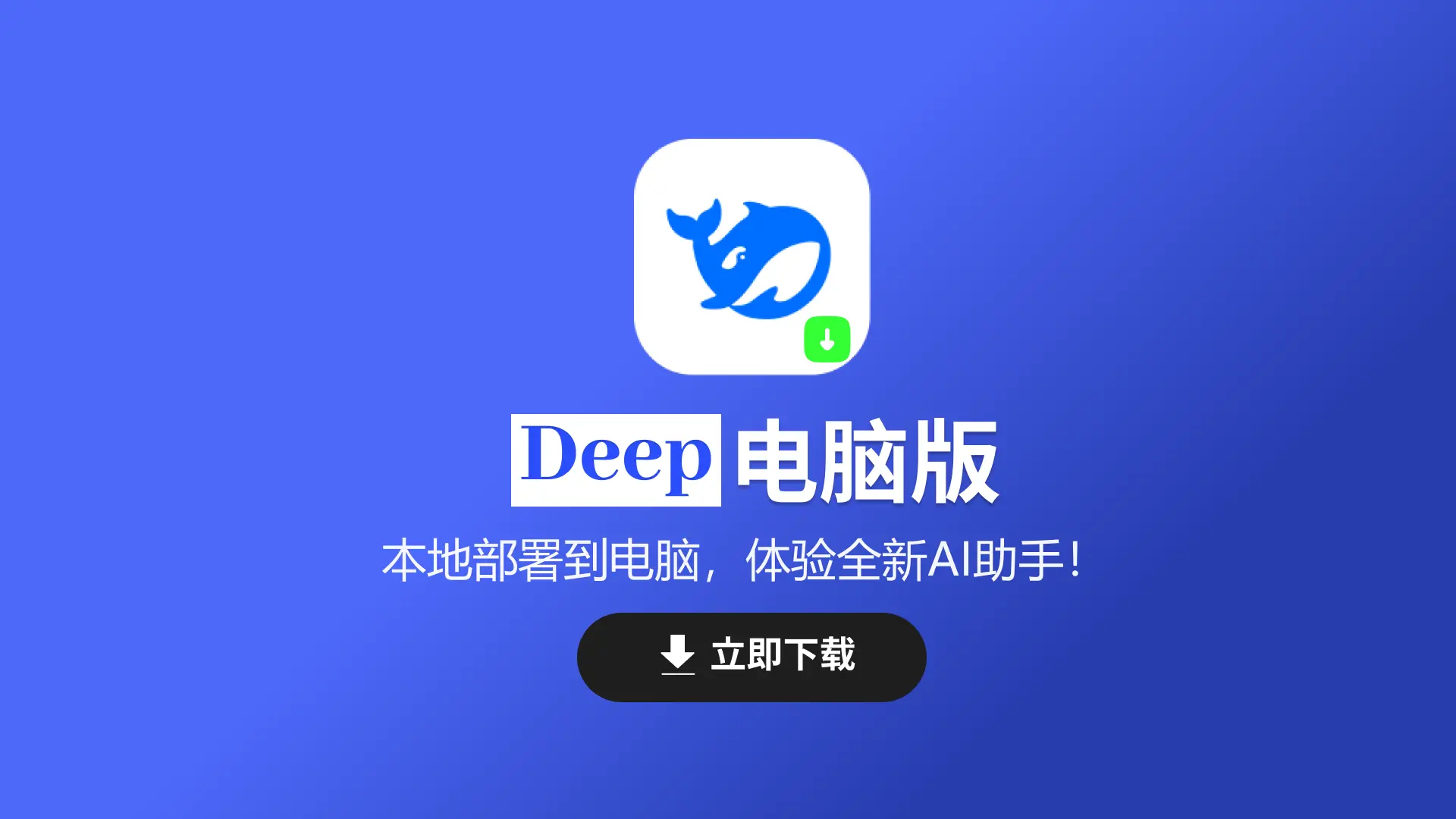 deep首页入口 | deep电脑版一键永久安装