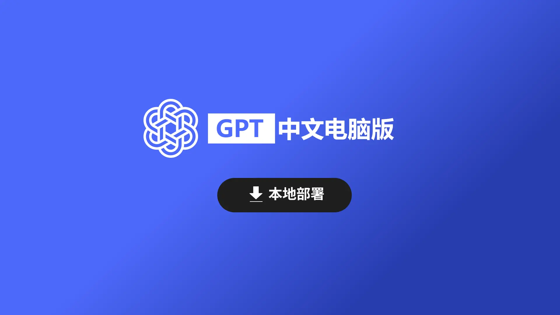 GPT电脑版-一键本地部署工具